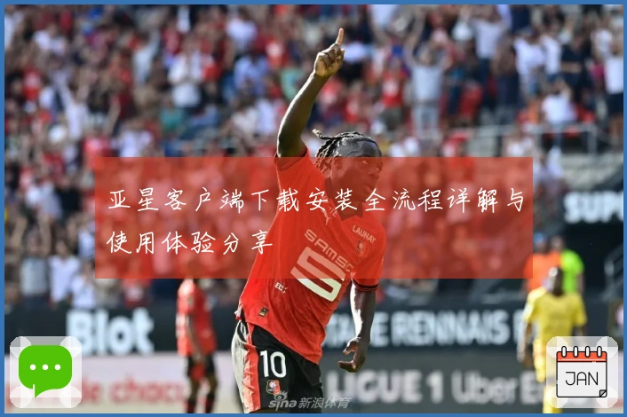 亚星客户端下载安装全流程详解与使用体验分享